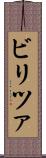 ビリツァ Scroll