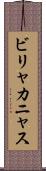 ビリャカニャス Scroll