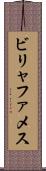 ビリャファメス Scroll