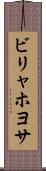 ビリャホヨサ Scroll