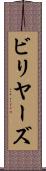 ビリヤーズ Scroll