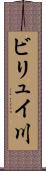 ビリュイ川 Scroll