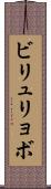 ビリュリョボ Scroll