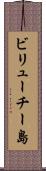ビリューチー島 Scroll