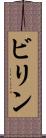 ビリン Scroll