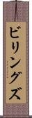 ビリングズ Scroll