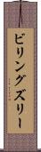 ビリングズリー Scroll