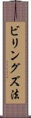 ビリングズ法 Scroll