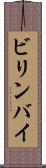 ビリンバイ Scroll