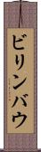 ビリンバウ Scroll