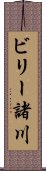 ビリー諸川 Scroll