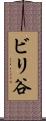 ビリ谷 Scroll