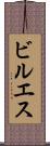 ビルエス Scroll
