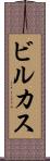 ビルカス Scroll