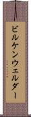 ビルケンウェルダー Scroll