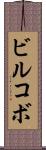 ビルコボ Scroll