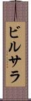 ビルサラ Scroll