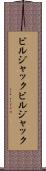 ビルジャック Scroll