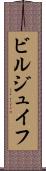 ビルジュイフ Scroll