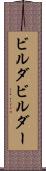 ビルダ Scroll