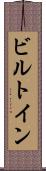 ビルトイン Scroll