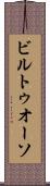 ビルトゥオーソ Scroll