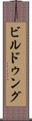 ビルドゥング Scroll