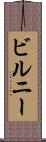 ビルニー Scroll