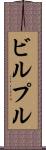 ビルプル Scroll