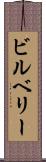 ビルベリー Scroll