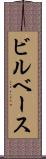 ビルベース Scroll