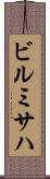 ビルミサハ Scroll