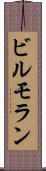 ビルモラン Scroll