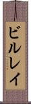 ビルレイ Scroll