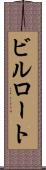 ビルロート Scroll