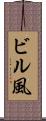 ビル風 Scroll