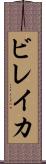 ビレイカ Scroll