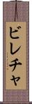 ビレチャ Scroll