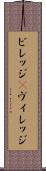 ビレッジ(P) Scroll