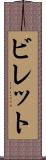 ビレット Scroll