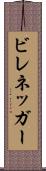 ビレネッガー Scroll