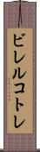 ビレルコトレ Scroll
