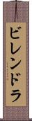 ビレンドラ Scroll