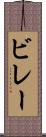 ビレー Scroll