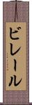 ビレール Scroll