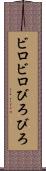 ビロビロ Scroll