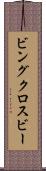 ビングクロスビー Scroll