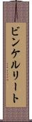 ビンケルリート Scroll