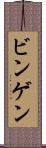 ビンゲン Scroll