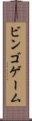 ビンゴ・ゲーム Scroll
